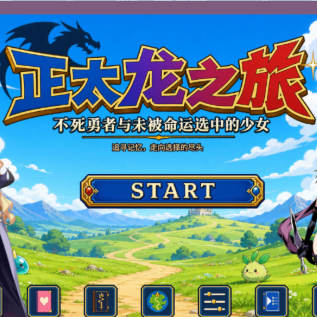 正太龙之旅手机版