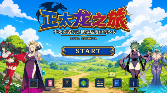 正太龙之旅手机版