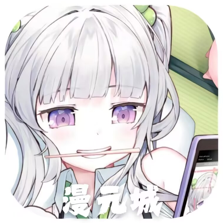 漫元城无广告版