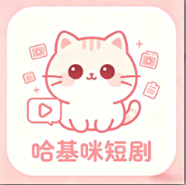哈基咪短剧