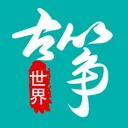古筝世界最新版