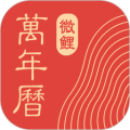 微鲤万年历2026最新版