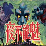 夜不能魅steam移植版