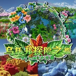 我的世界乌托邦探险之旅手机版