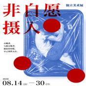 非自愿摄入游戏