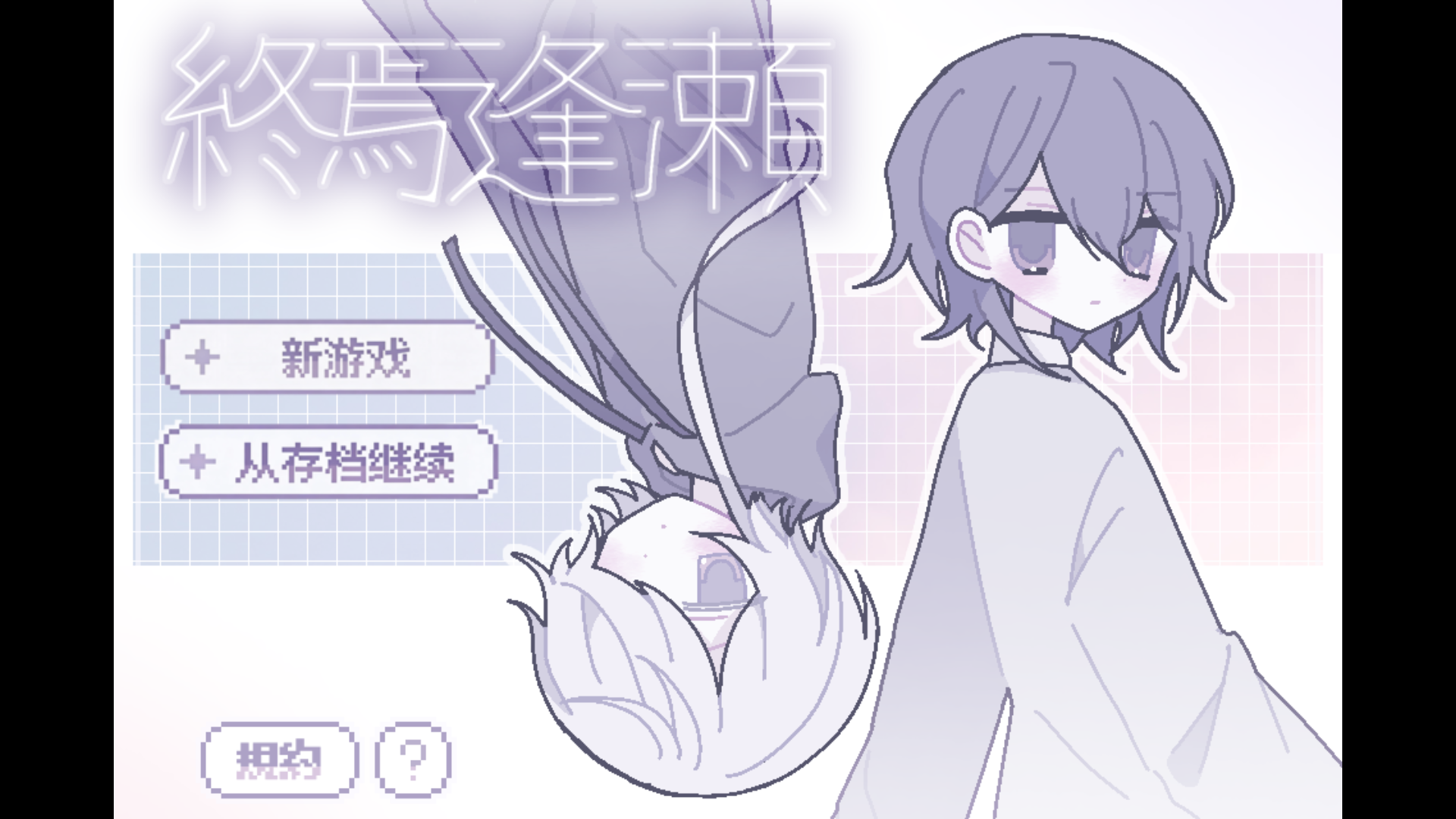 终焉逢濑手机版0