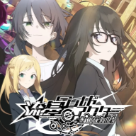 流星世界演绎者汉化版