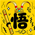 悟空与唐僧免广告版