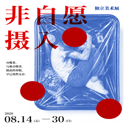 非自愿摄入移植版