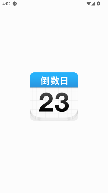 倒数日安卓版