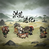 洪荒进化