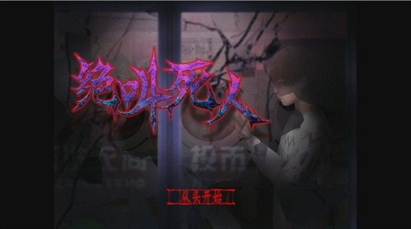 翌日绝叫死人安卓版