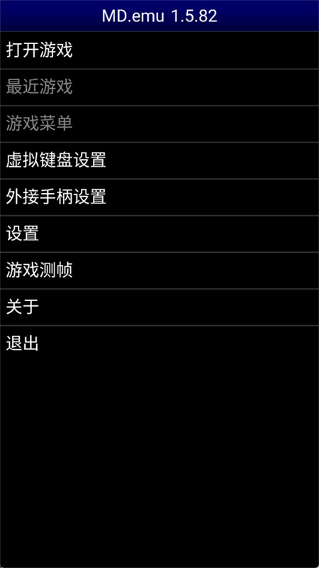 世嘉md模拟器