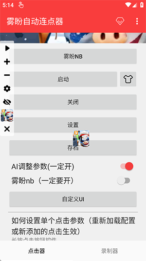 雾盼自动连点器0