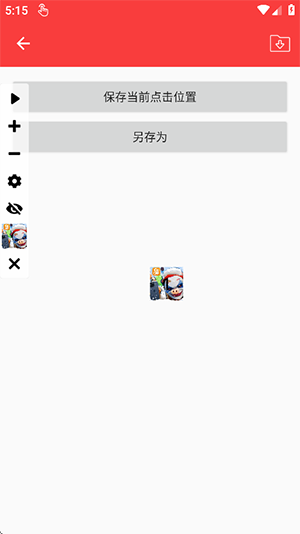 雾盼自动连点器2