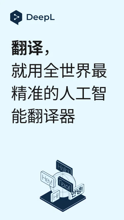 deepl翻译器官方版1