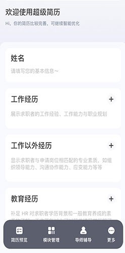 超级简历免费版