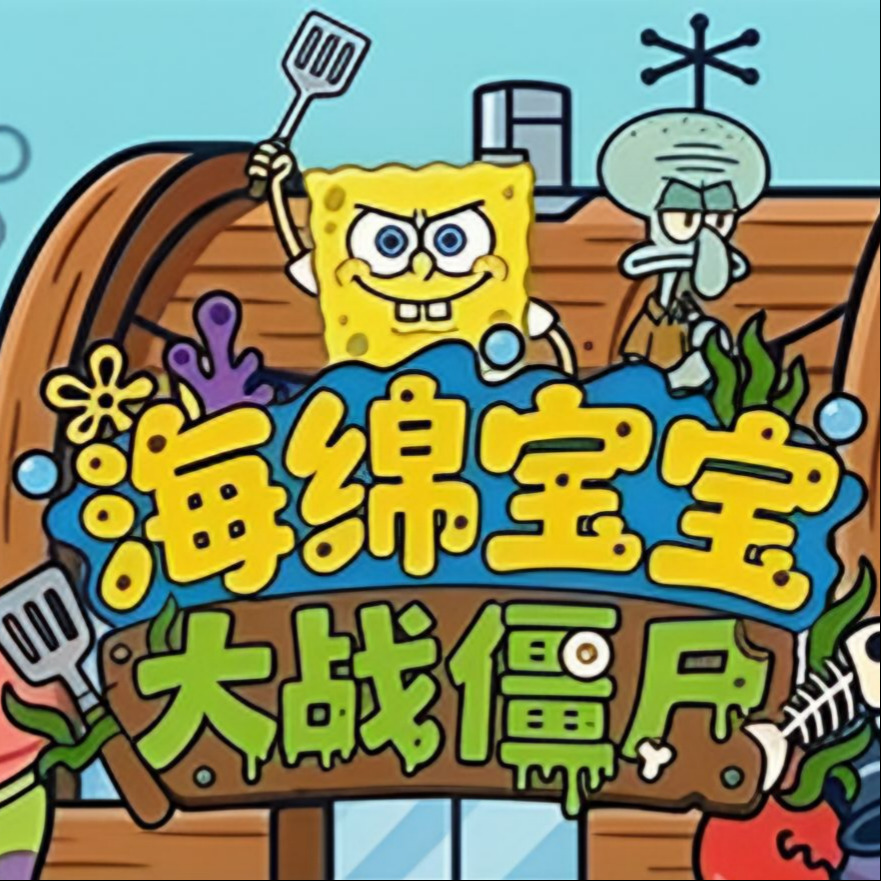 海绵宝宝大战僵尸1.1