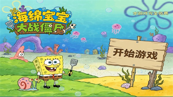 海绵宝宝大战僵尸1.12