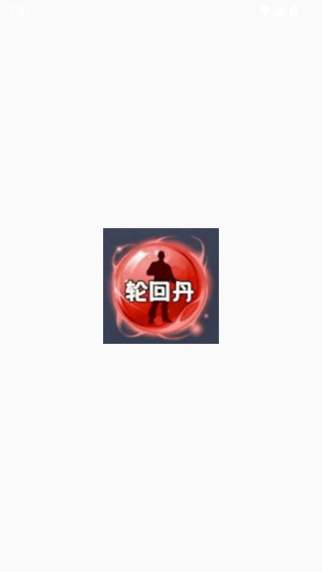 轮回丹脚本公益版