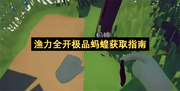 渔力全开极品蚂蝗获取指南