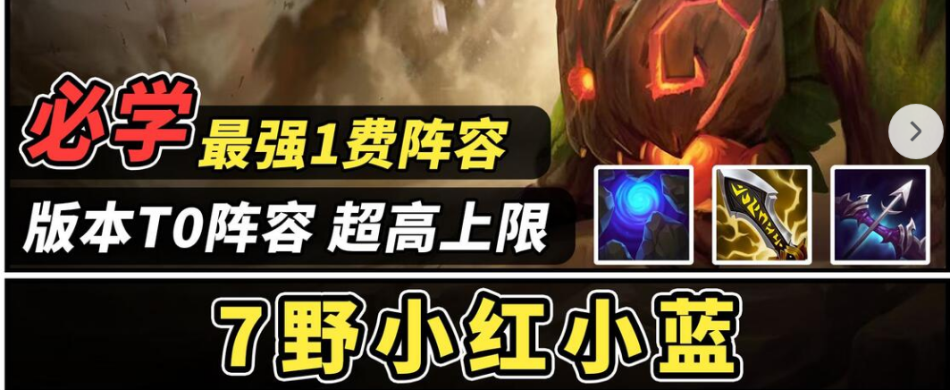 金铲铲之战S18七野小红阵容怎么玩