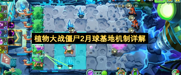 植物大战僵尸2月球基地机制详解
