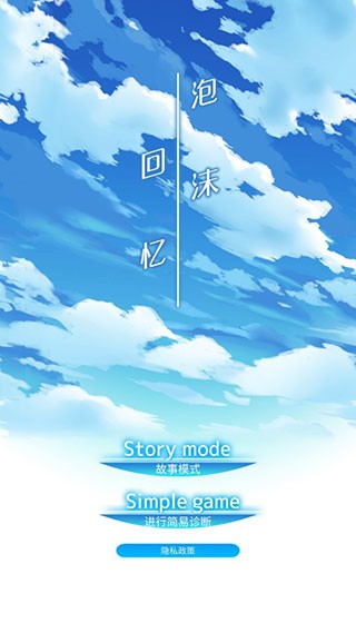 泡沫回忆安卓版