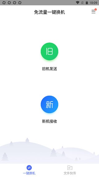 换机助手安卓版