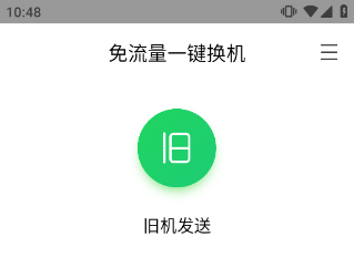 换机助手安卓版