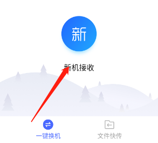 换机助手安卓版