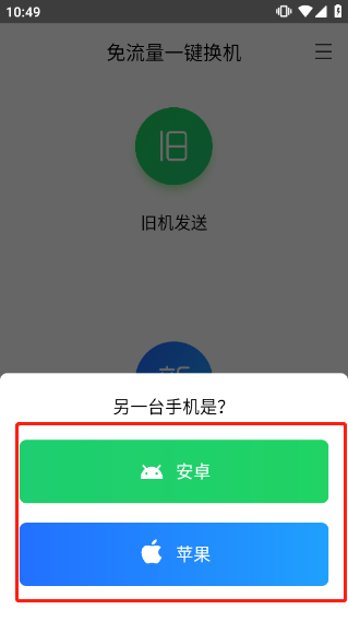 换机助手安卓版