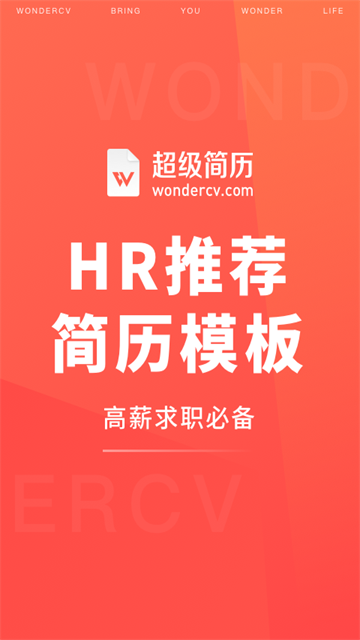 超级简历官方版1