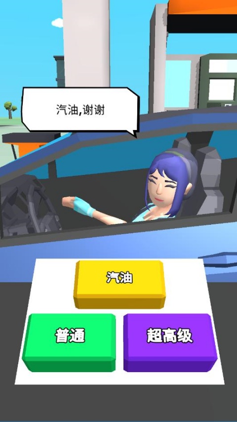 美式加油站经营模拟器