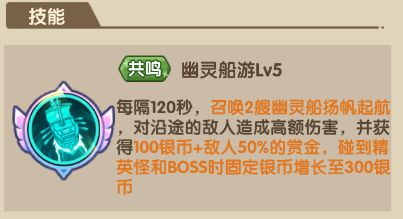 王国大作战前线幽灵船长技能介绍