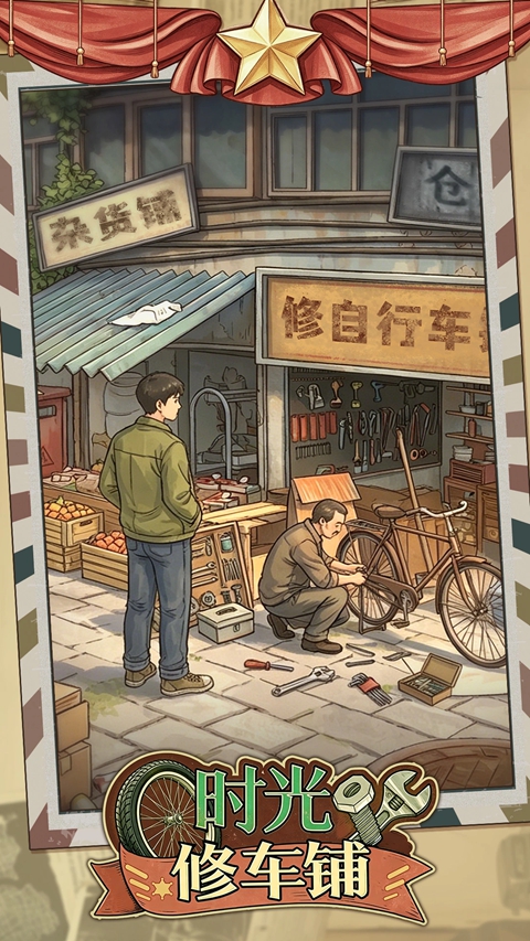 时光修车铺手游1