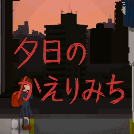 夕阳下的回家路恐怖游戏