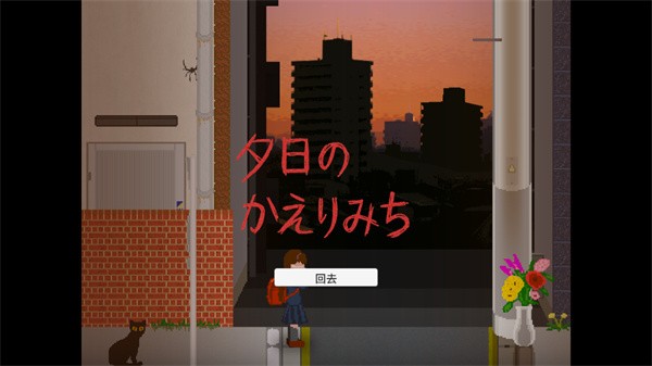 夕阳下的回家路恐怖游戏