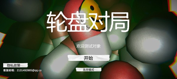 药丸轮盘对局