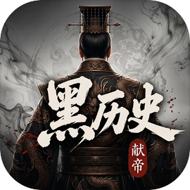 黑历史献帝游戏