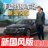 手动挡停车场新国风模组版