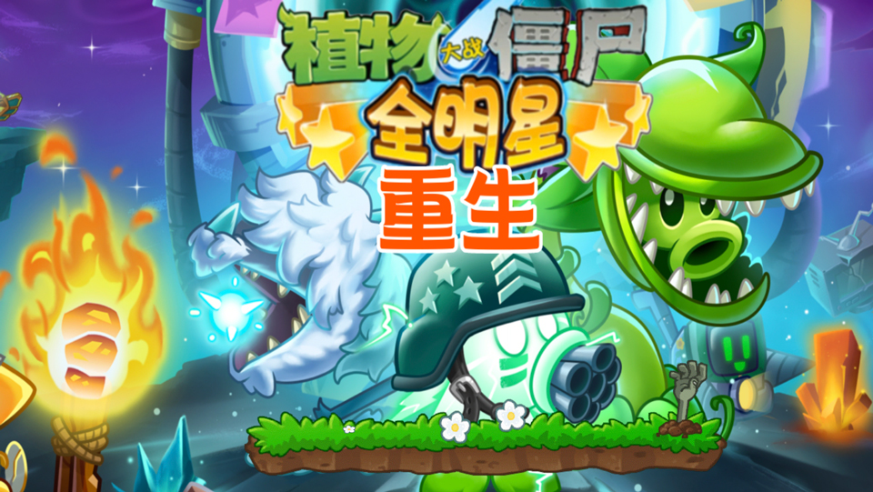 植物大战僵尸全明星重生2