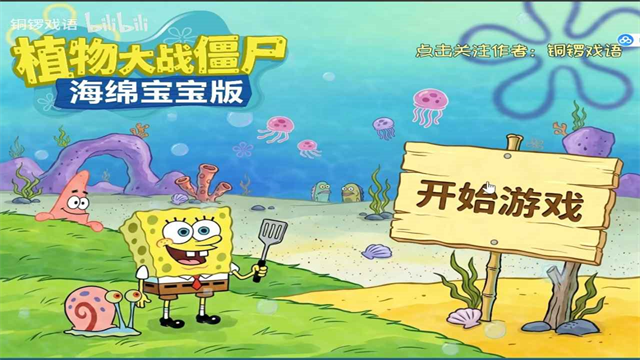 植物大战僵尸海绵宝宝版2026最新版1