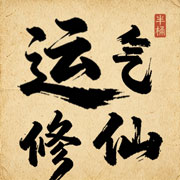 运气修仙