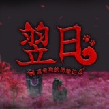 翌日波奇狗的历险记7723版本