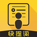 快提词正版