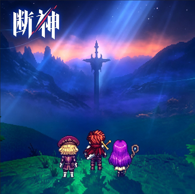 断神