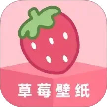 草莓壁纸最新版