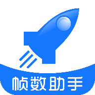 帧数助手120帧免费版