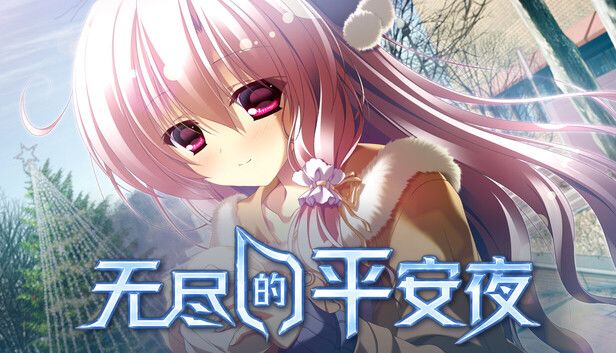 无尽的平安夜手机版